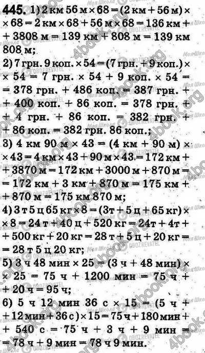 ГДЗ Математика 5 клас сторінка 445